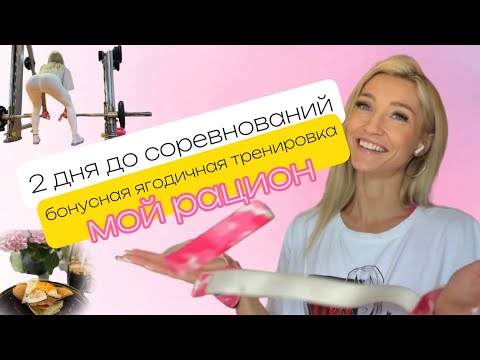 Видео: Дневник бикини- 2 дня со соревнований, ягодичная тренировка, рацион, сушка, подготовка к сцене
