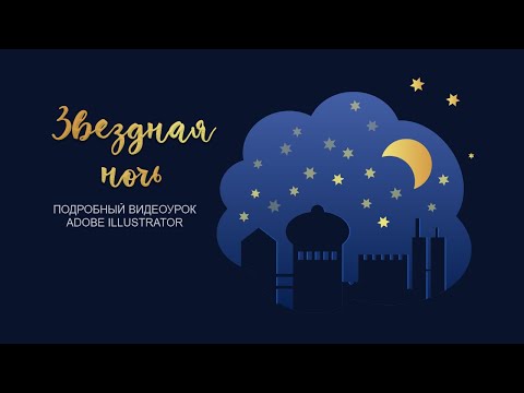 Видео: Звездная ночь. Подробный урок Adobe Illustrator для новичков.