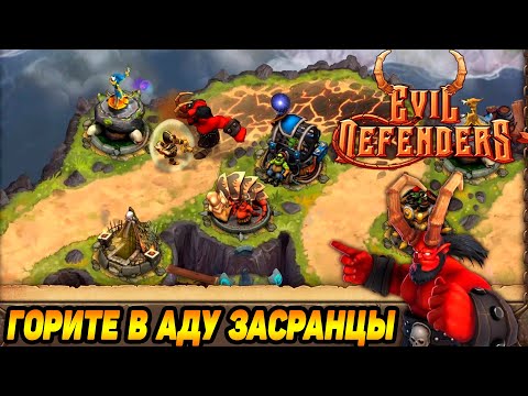 Видео: Evil Defenders #3 БОЛЬШЕ ДУШ -- ЛУЧШЕ УСПЕХИ 😈