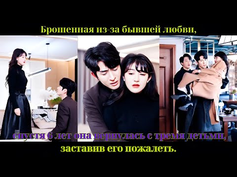 Видео: Брошенная из-за бывшей любви, спустя 6 лет она вернулась с тремя детьми, заставив его пожалеть.