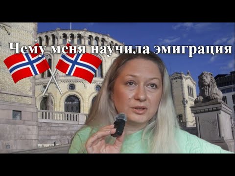 Видео: Чему меня научила эмиграция. Основные уроки