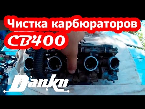 Видео: Чистка карбюраторов Honda CB400 ч 2 (чистка)