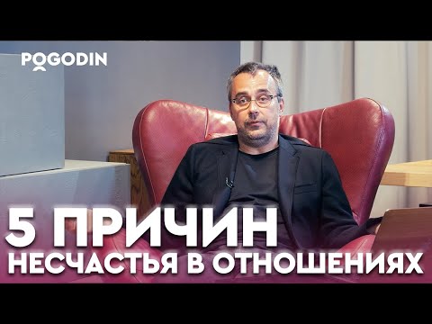 Видео: Почему вы не чувствуете счастья в отношениях? 5 основных причин | Игорь Погодин