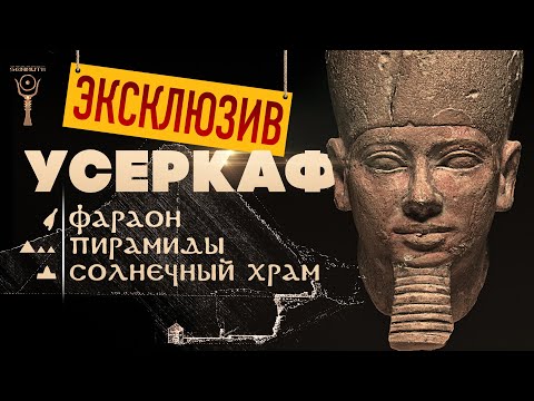 Видео: ЭКСКЛЮЗИВ ▲ Усеркаф: пирамиды и храмы ▲ [by Senmuth]