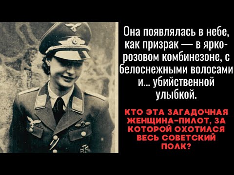 Видео: Розовая смерть": ШОК-правда о немецкой летчице, которую боялись все советские асы!