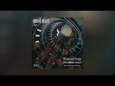 Видео: Ангел НеБес, Пилот, Znaki, ДМЦ - Золотая осень [Человека нет] (Официальная премьера трека)