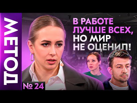 Видео: Синдром самозванца — Юлия Ивлиева | Шоу МЕТОД #24