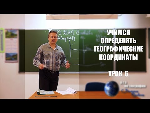 Видео: Учимся определять географические координаты (урок 6-й)