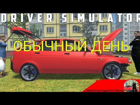 Видео: ОБЫЧНЫЙ ДЕНЬ В DRIVER SIMULATOR | Driver simulator live