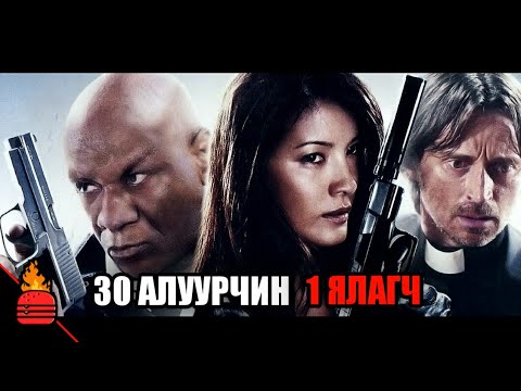 Видео: 30 мэргэжлийн алуурчин, 1 нь л амьд үлднэ!