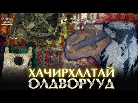 Видео: [Хариулт Үгүй] Тайлбар хэрэгтэй олдворууд#2