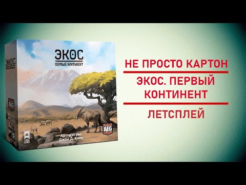 Видео: 🎲 Настольная игра Экос. Первый континент (Ecos: First Continent).