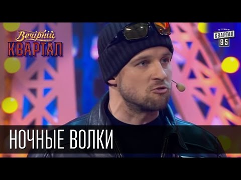 Видео: Ночные волки,  Хирург Залдостанов и польская граница | Братья Шумахеры | Вечерний Квартал 23.05.2015