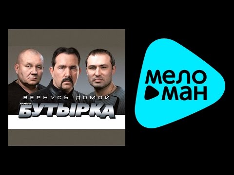 Видео: БУТЫРКА - ВЕРНУСЬ ДОМОЙ /  BUTYRKA - VERNUS' DOMOY