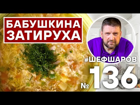 Видео: ЗАТИРУХА. КРЕСТЬЯНСКИЙ СУП. РУССКАЯ КУХНЯ. #500супов #шефшаров