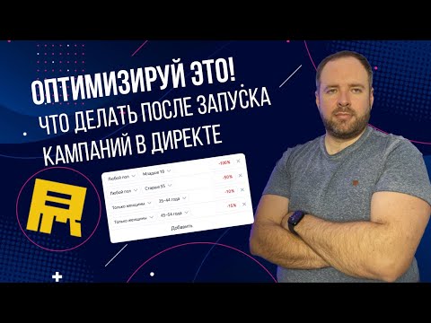 Видео: Оптимизация рекламных кампаний Яндекс Директ. Что делать на ведении.