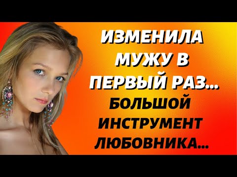 Видео: Как я изменила мужу пять раз  Первая измена  Истории из жизни