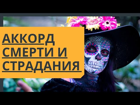 Видео: Аккорд СМЕРТИ и страдания. Музыкальные идиомы