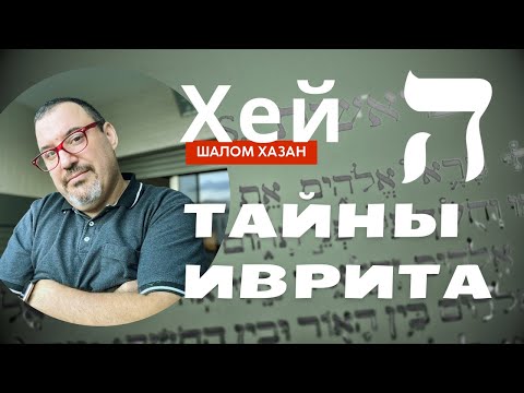 Видео: Буква Хей - ה