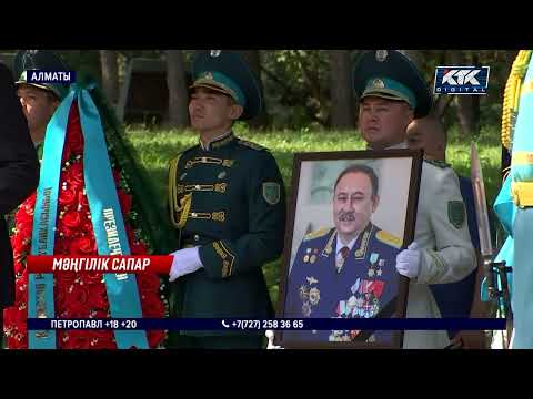 Видео: Ғарышты үш рет бағындырған Талғат Мұсабаев Кеңсай зиратына жерленді