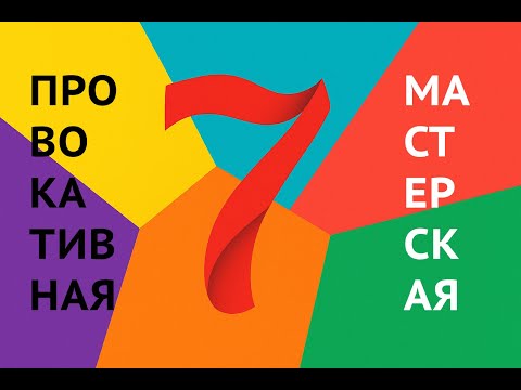 Видео: Седьмая открытая провокативная мастерская