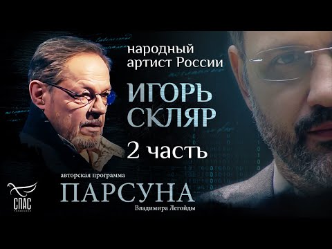 Видео: ЗАЧЕМ КАЖДЫЙ ДЕНЬ ДУМАТЬ О СМЕРТИ? ПАРСУНА ИГОРЯ СКЛЯРА. ЧАСТЬ 2