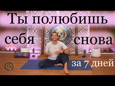 Видео: Как сделать Психо-Эмоциональный Детокс за 7 дней | Йога Хаб Клуб