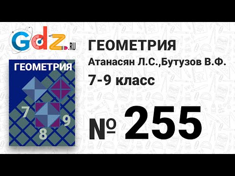 Видео: № 255 - Геометрия 7-9 класс Атанасян