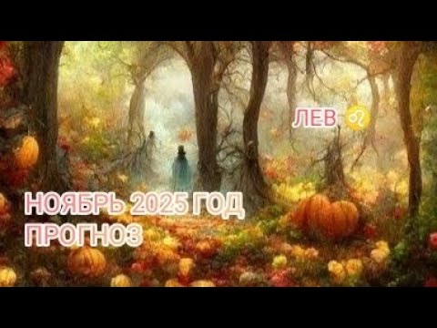 Видео: ЛЕВ ♌ НОЯБРЬ 2025 ГОД.ПРОГНОЗ.