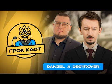 Видео: Подкаст Danzel и Destroyer | Podcast MLBB | Грок Каст |  Новости и турниры Mobile Legends