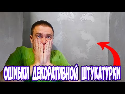 Видео: ОШИБКИ ДЕКОРАТИВНОЙ ШТУКАТУРКИ. КАК ИСПРАВИТЬ ЦВЕТ.  О ГРУНТОВАНИИ.  ЛАК НЕРАВНОМЕРНО УКРЫЛ.