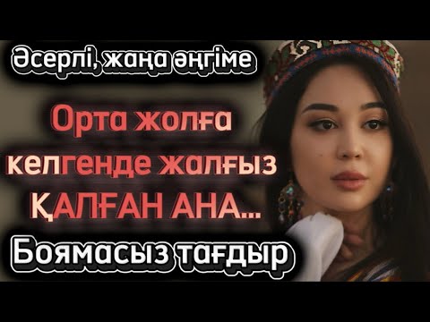 Видео: Жесір келіншектің мұңлы тағдыры. Жаңа әсерлі болған оқиға. Шынайы әңгіме.