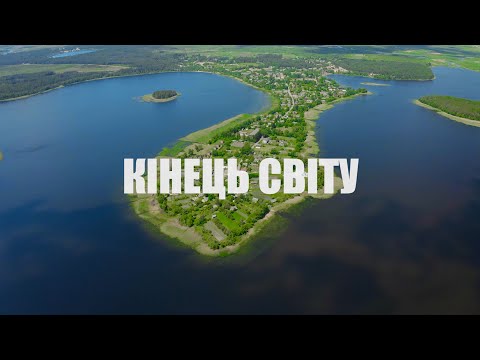 Видео: КІНЕЦЬ СВІТУ | РІВНЕНЩИНА: Нобель, Прип'ять, Стохід