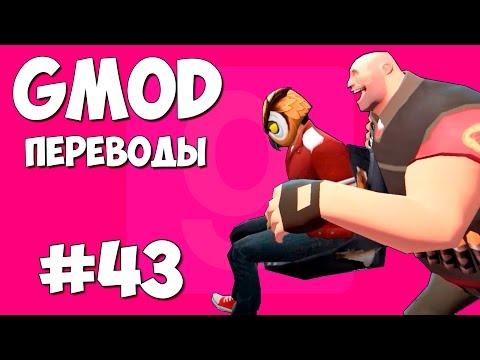 Видео: Garry's Mod Смешные моменты (перевод) #43 - Хоккей, Фигуристы, Новый вид спорта (Gmod)