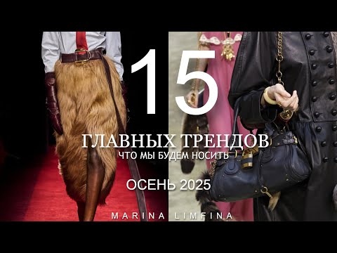 Видео: ГЛАВНЫЕ МОДНЫЕ ТРЕНДЫ на ОСЕНЬ 2025 | ИДЕИ от ДИЗАЙНЕРОВ| ЧТО МЫ БУДЕМ НОСИТЬ ОСЕНЬЮ-ЗИМОЙ 2025
