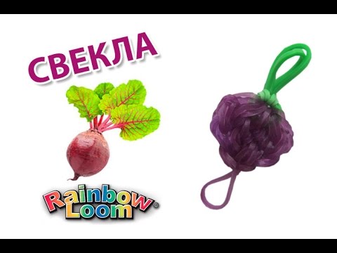 Видео: СВЕКЛА, БУРЯК из резинок на рогатке. Овощи из резинок | Vegetables Rainbow Loom Bands