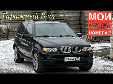 Видео: BMW X5 E53 4.8is Получил красивые номера. ПушкаГонка Ноляры. Гаражные будни