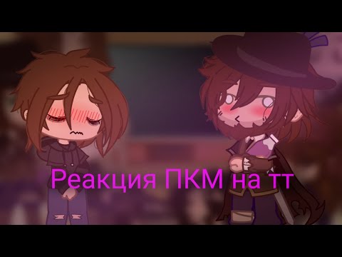 Видео: [☠︎︎реакция ПКМ на тт☠︎︎] 1/?(Джек Воробей,Барбосса,Черная Борода,Анджелика,Элизабет,Увил,Гибс)