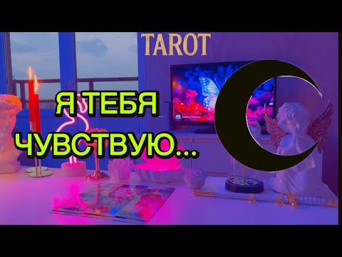 Видео: ⚡️🙀КАКУЮ СВЯЗЬ ОН ЧУВСТВУЕТ С ТОБОЙ? ЧТО С ПРОИСХОДИТ В ПОСЛЕДНЕЕ ВРЕМЯ? ‼️Таро🐳