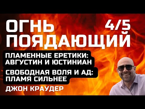 Видео: Джон Краудер. Огнь поядающий, четвертая (и пятая) часть.