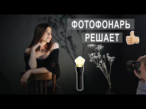 Видео: Фотофонарь в студии. Схемы света и примеры