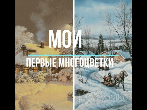 Видео: Мои многоцветки. Новый процесс от Химеры. Вышивка крестиком