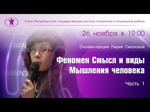 Видео: Феномен Смысл и виды Мышления человека. Лидия Смолова. Часть 1.