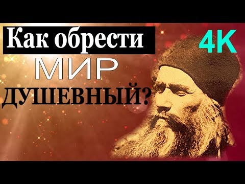 Видео: Как обрести  мир душевный? Спокойствие на Душе!  - Старец Силуан Афонский🌸4K