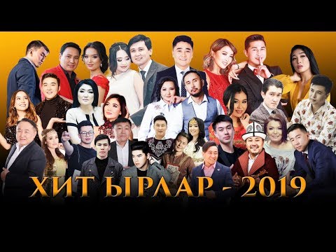 Видео: Хит Ырлар Топтому 2019 | SOLO | 1-чыгарылыш