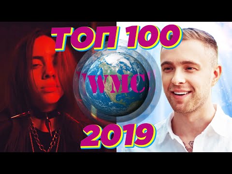 Видео: ТОП 100 2019 / ТОП 100 Лучших Песен 2019 / ХИТЫ ГОДА