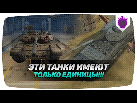 Видео: ТОЛЬКО 0.4% ИГРОКОВ ИМЕЮТ ЭТИ ТАНКИ В WOT BLITZ