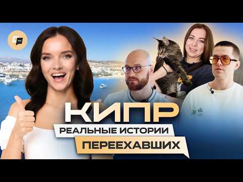 Видео: Вся правда о жизни на Кипре. Как живут настоящие релоканты