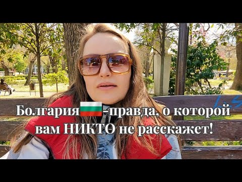 Видео: БОЛГАРИЯ 🇧🇬 -правда,о КОТОРОЙ ВАМ НИКТО НЕ РАССКАЖЕТ. КТО ЗАРАБАТЫВАЕТ в БОЛГАРИИ❓