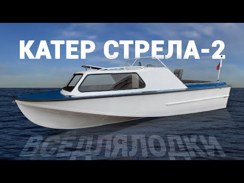 Видео: Катер Стрела 2.